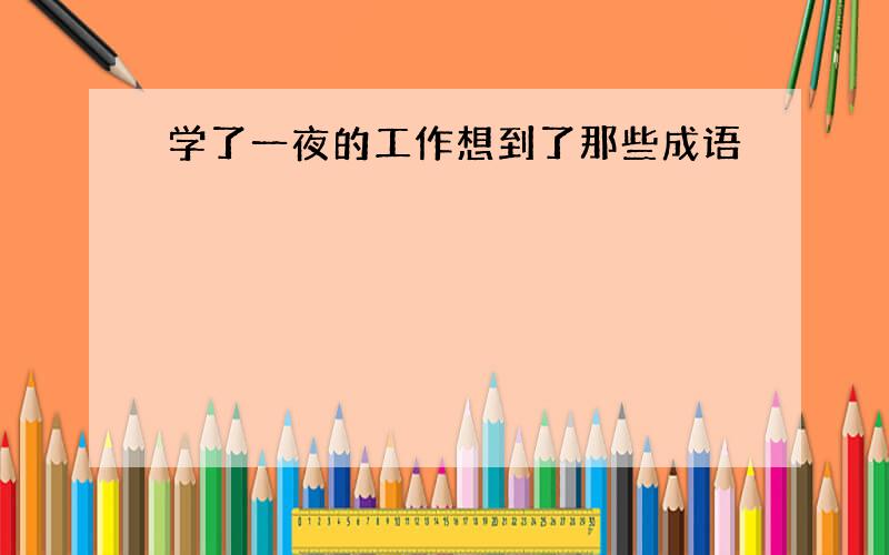 学了一夜的工作想到了那些成语