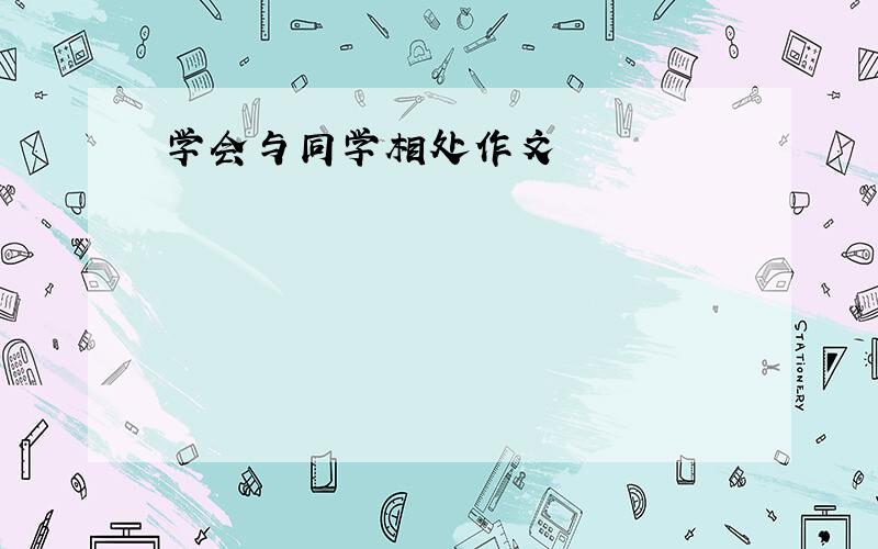 学会与同学相处作文