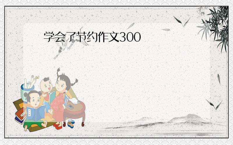 学会了节约作文300