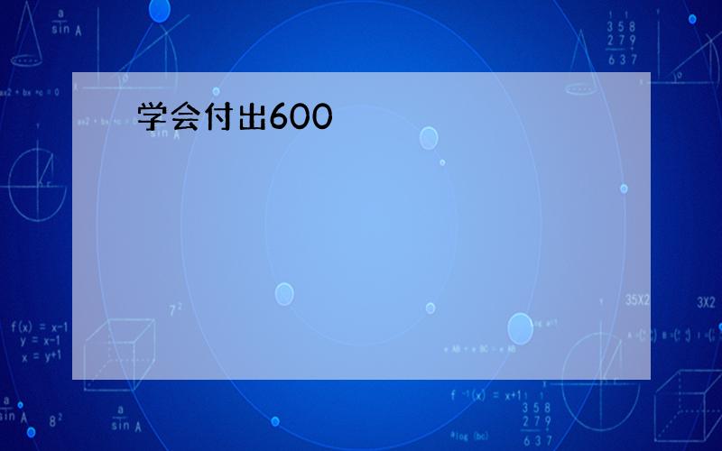 学会付出600