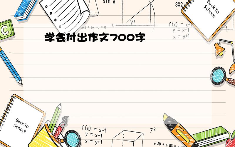 学会付出作文700字