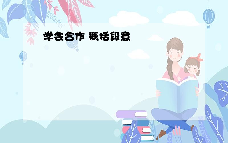 学会合作 概括段意