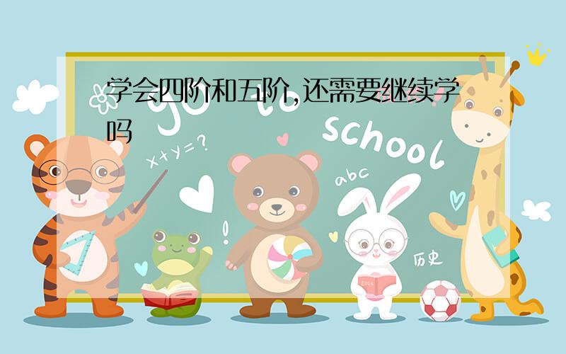 学会四阶和五阶,还需要继续学吗