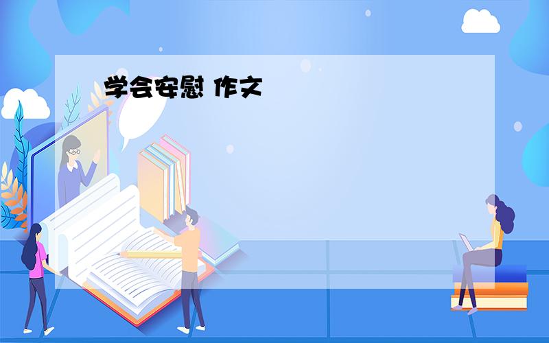 学会安慰 作文