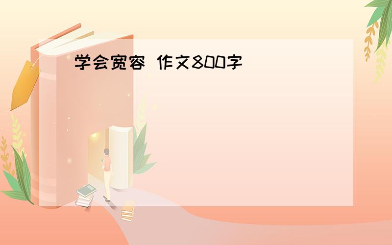 学会宽容 作文800字