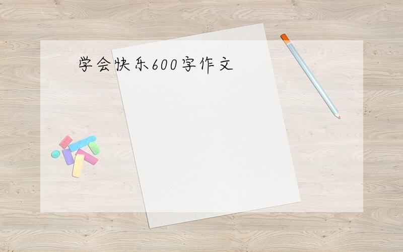 学会快乐600字作文