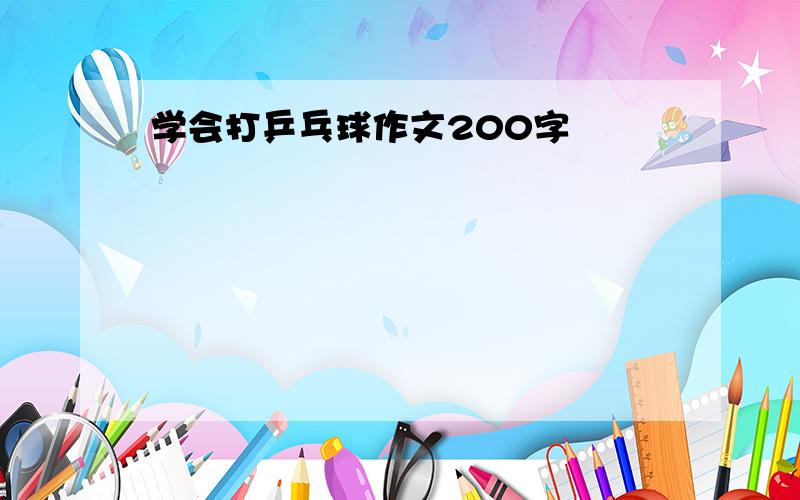 学会打乒乓球作文200字