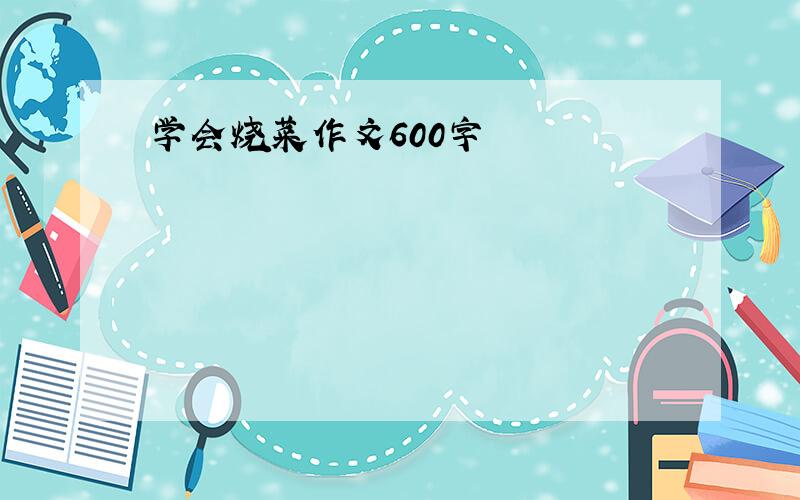 学会烧菜作文600字