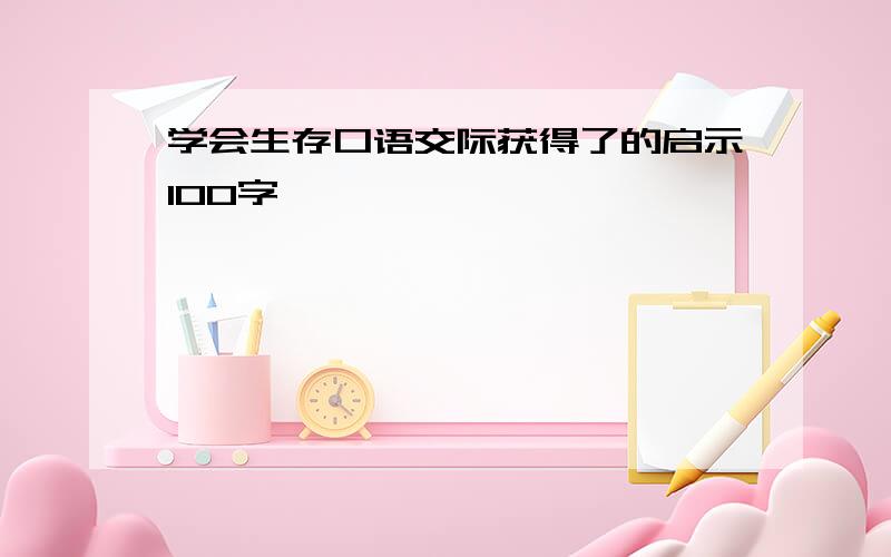 学会生存口语交际获得了的启示100字