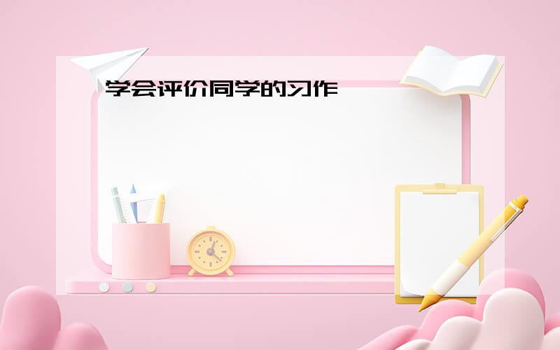 学会评价同学的习作