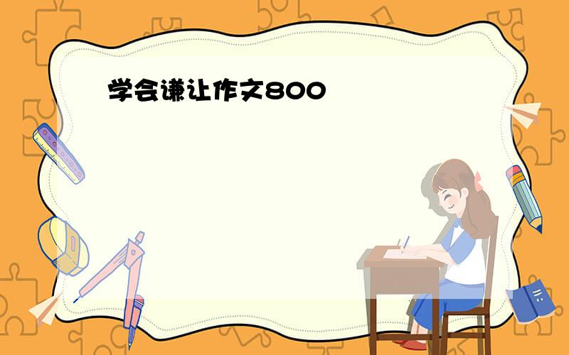 学会谦让作文800