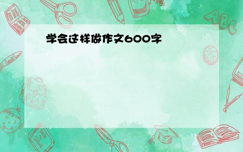 学会这样做作文600字