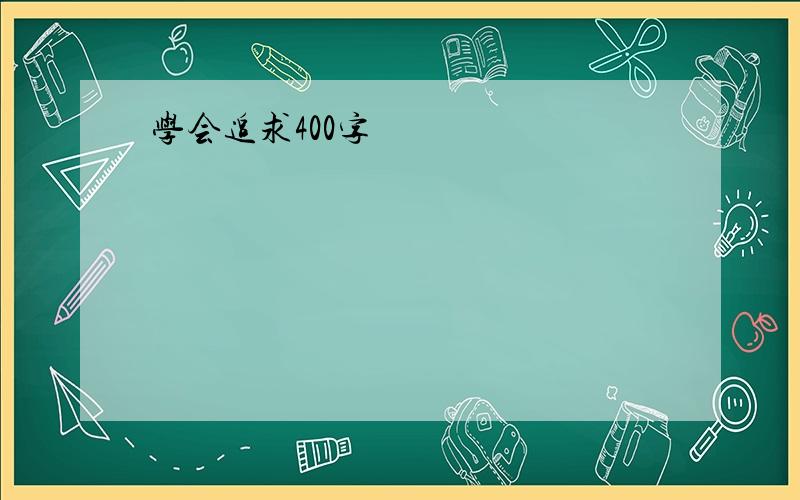 学会追求400字