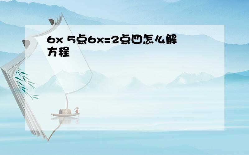 6x 5点6x=2点四怎么解方程