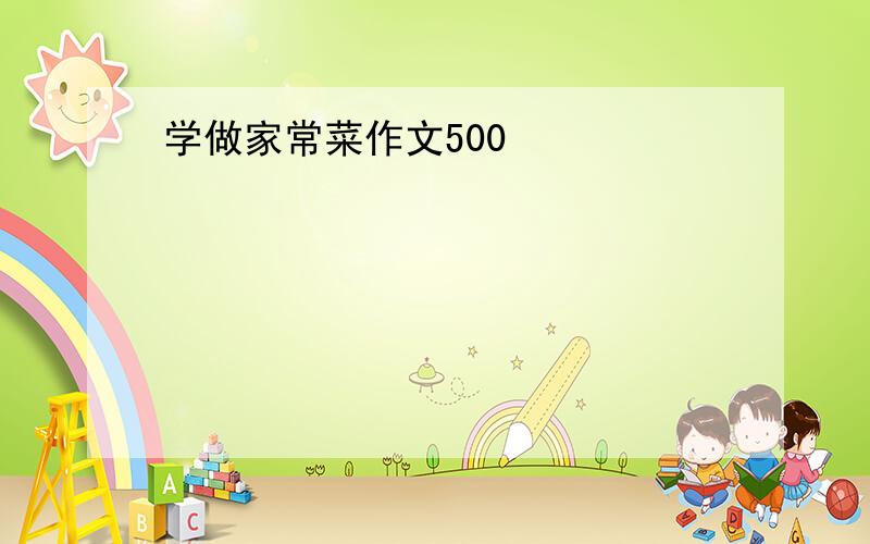 学做家常菜作文500