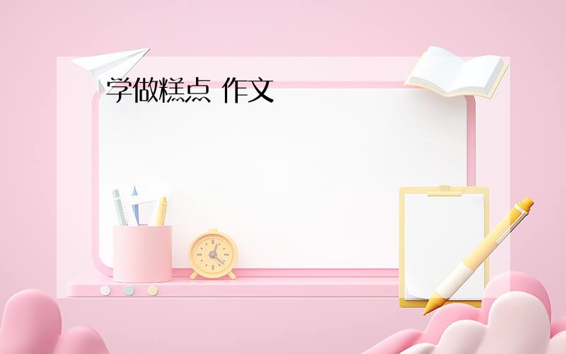 学做糕点 作文