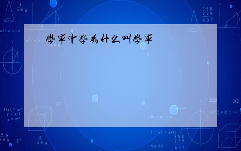 学军中学为什么叫学军