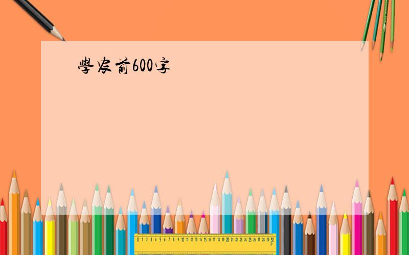 学农前600字