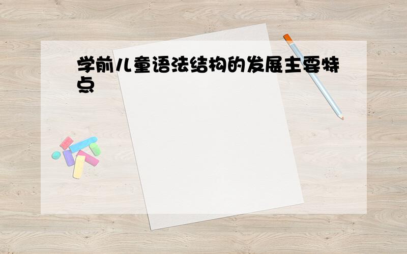 学前儿童语法结构的发展主要特点