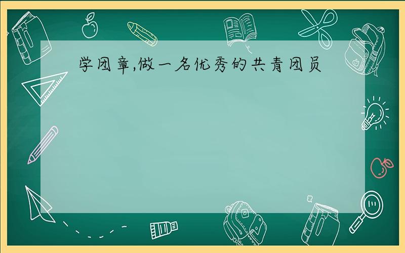 学团章,做一名优秀的共青团员