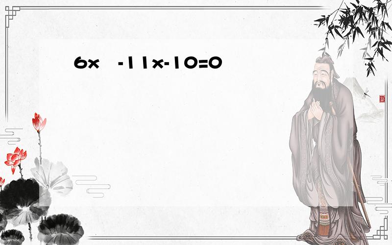 6x²-11x-10=0