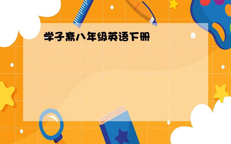 学子斋八年级英语下册