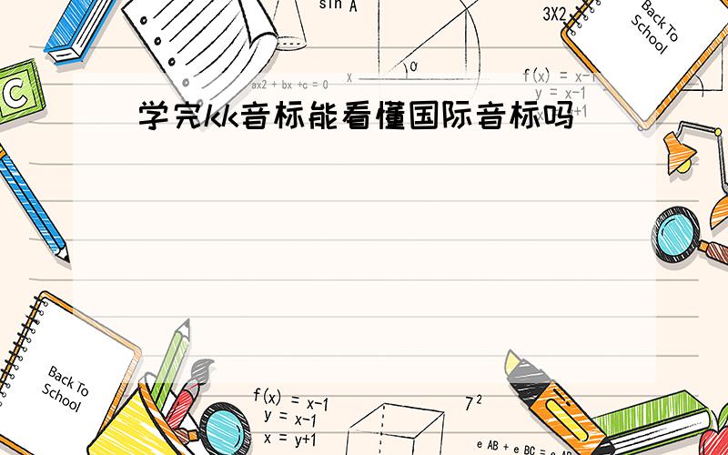 学完kk音标能看懂国际音标吗