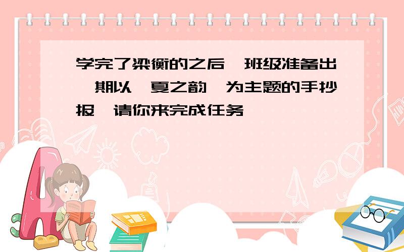 学完了梁衡的之后,班级准备出一期以"夏之韵"为主题的手抄报,请你来完成任务