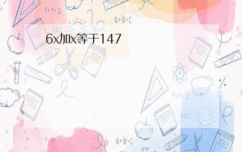 6x加x等于147