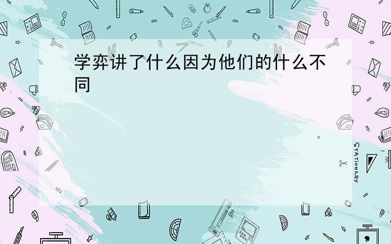 学弈讲了什么因为他们的什么不同