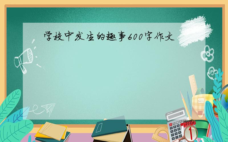 学校中发生的趣事600字作文