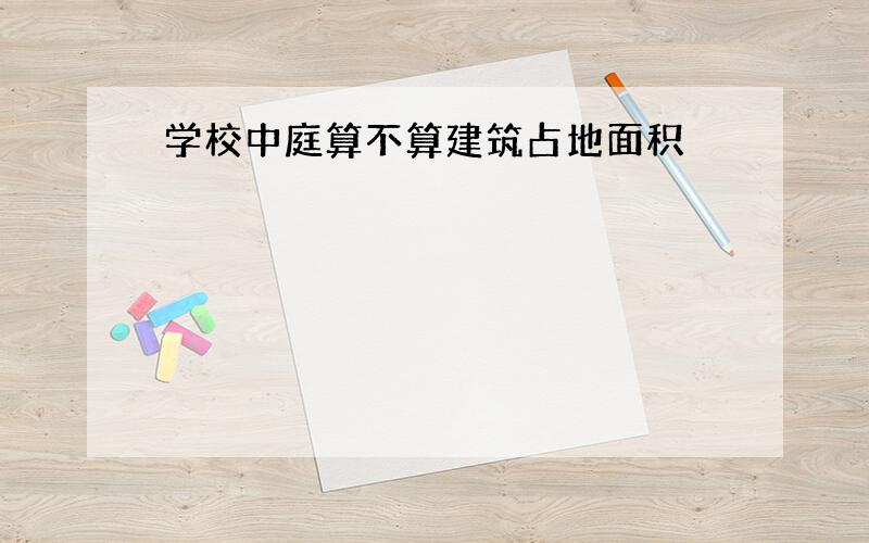 学校中庭算不算建筑占地面积