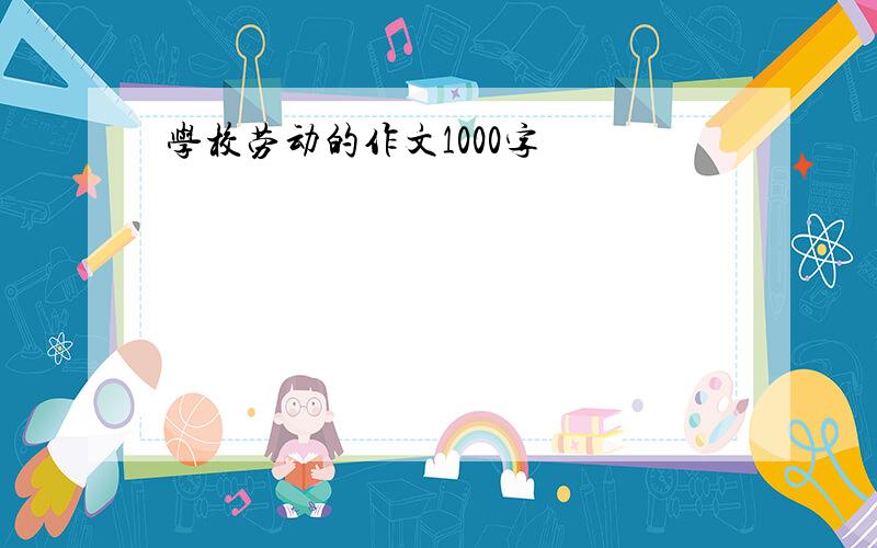 学校劳动的作文1000字