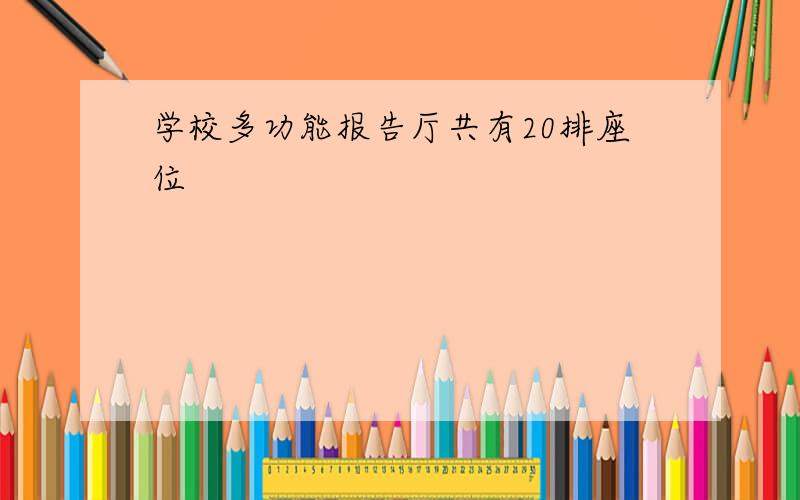 学校多功能报告厅共有20排座位