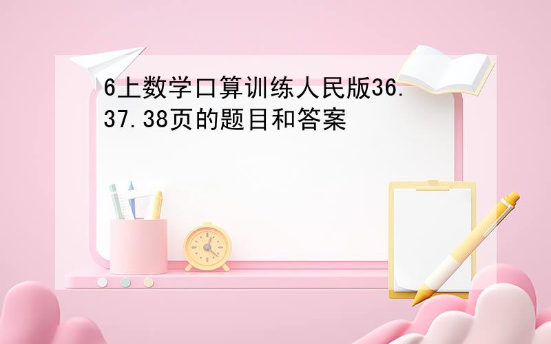 6上数学口算训练人民版36.37.38页的题目和答案