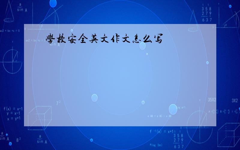 学校安全英文作文怎么写