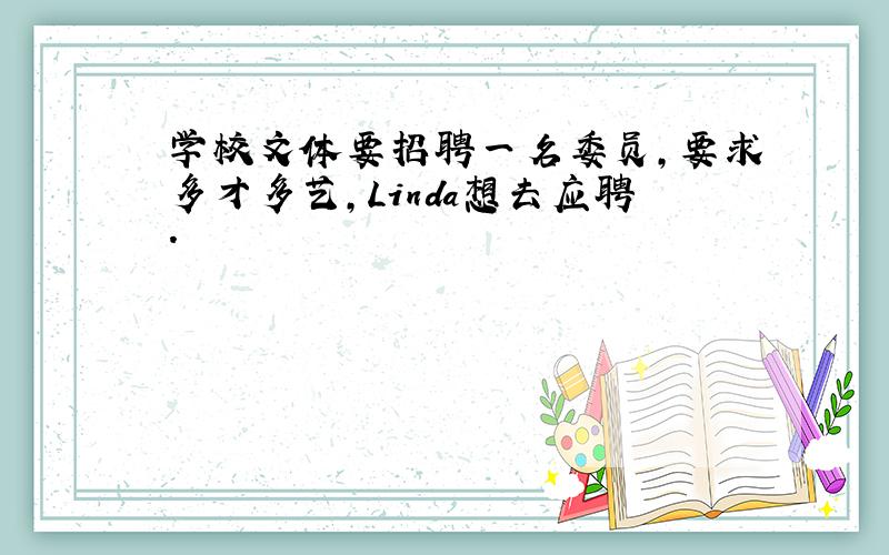 学校文体要招聘一名委员,要求多才多艺,Linda想去应聘.