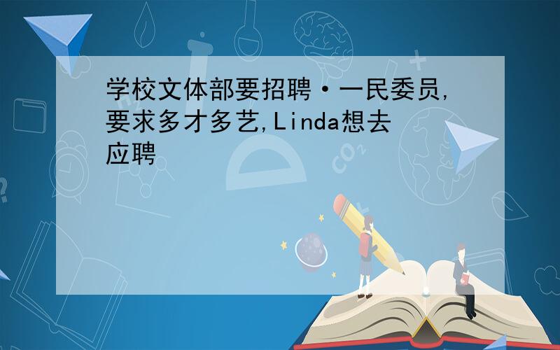 学校文体部要招聘·一民委员,要求多才多艺,Linda想去应聘