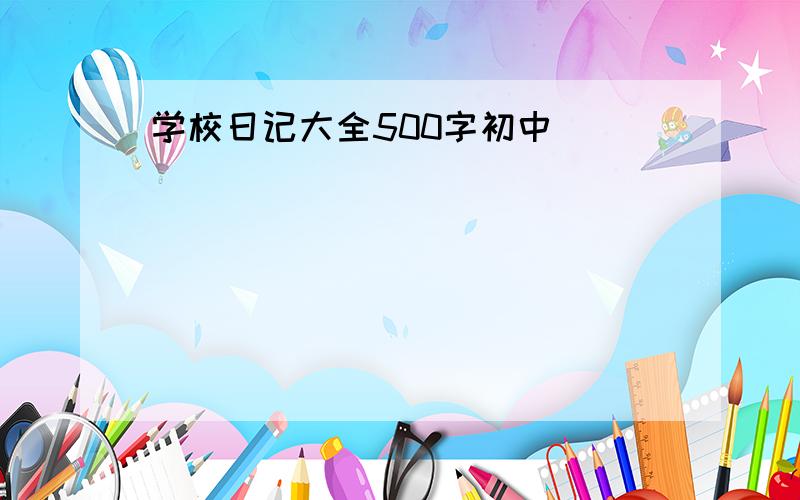 学校日记大全500字初中