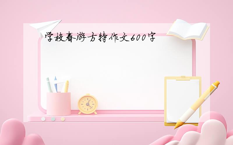 学校春游方特作文600字