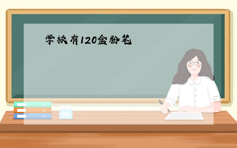 学校有120盒粉笔