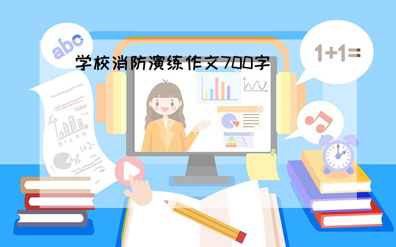 学校消防演练作文700字