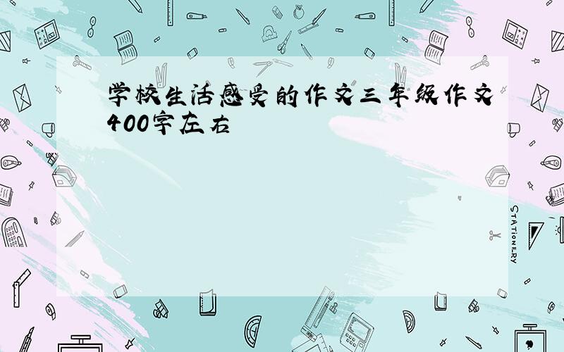 学校生活感受的作文三年级作文400字左右