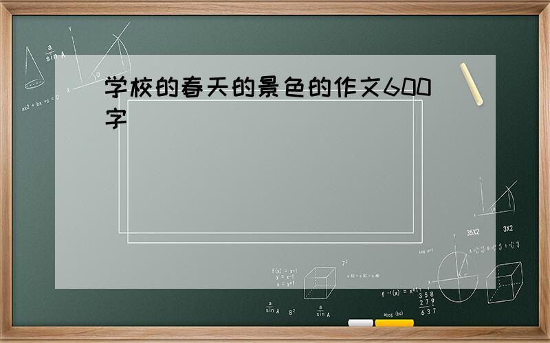 学校的春天的景色的作文600字