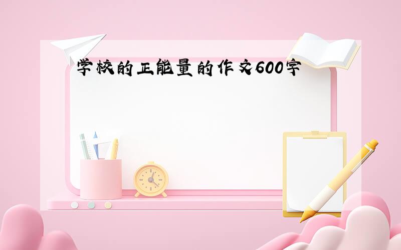 学校的正能量的作文600字