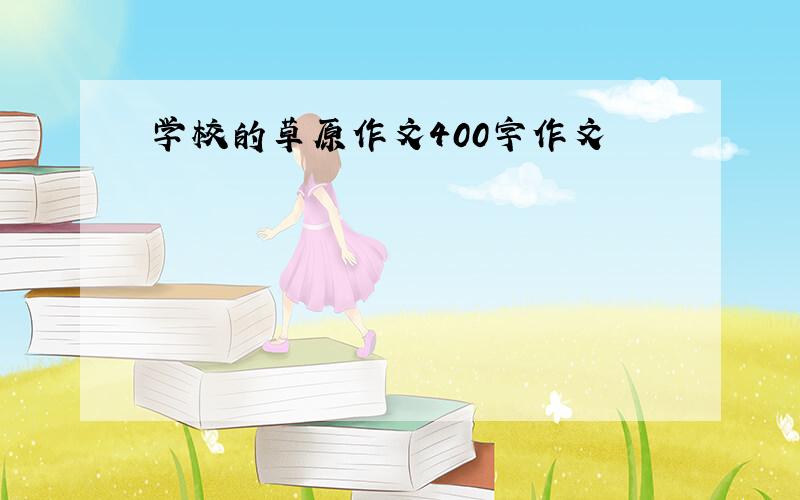 学校的草原作文400字作文