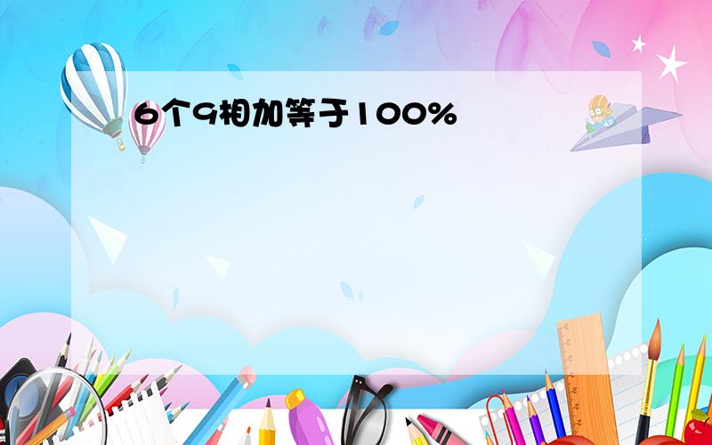 6个9相加等于100%