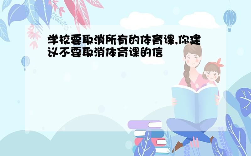 学校要取消所有的体育课,你建议不要取消体育课的信