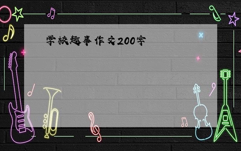 学校趣事作文200字