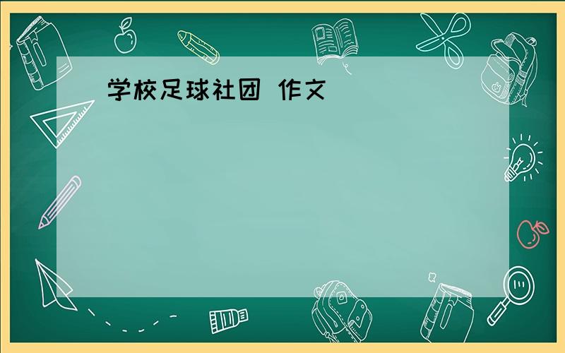 学校足球社团 作文